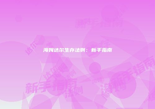 海姆达尔生存法则:新手指南