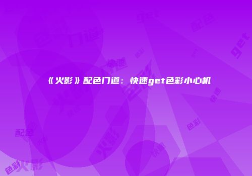 《火影》配色门道：快速get色彩小心机