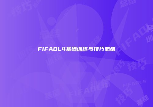 FIFAOL4基础训练与技巧总结