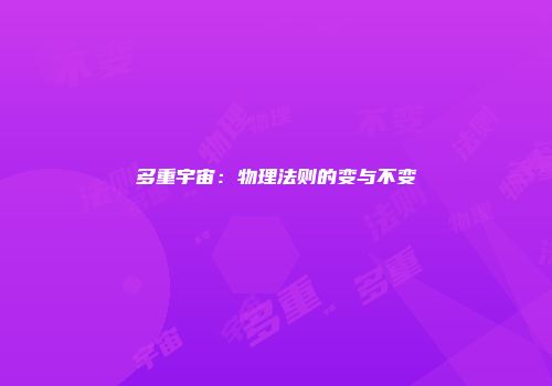 多重宇宙:物理法则的变与不变