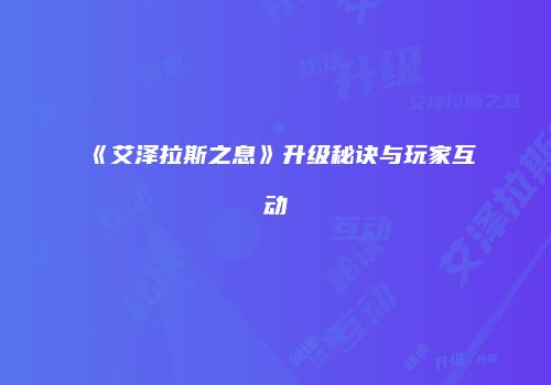 《艾泽拉斯之息》升级秘诀与玩家互动