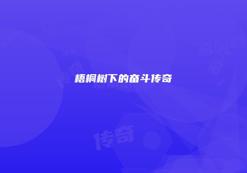 梧桐树下的奋斗传奇