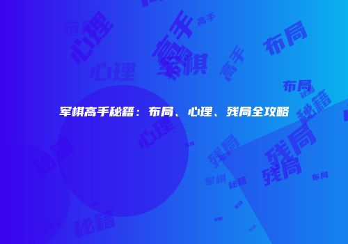 军棋高手秘籍：布局、心理、残局全攻略