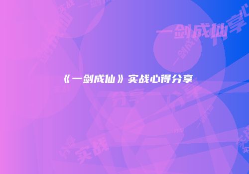 《一剑成仙》实战心得分享