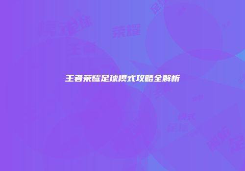 王者荣耀足球模式攻略全解析
