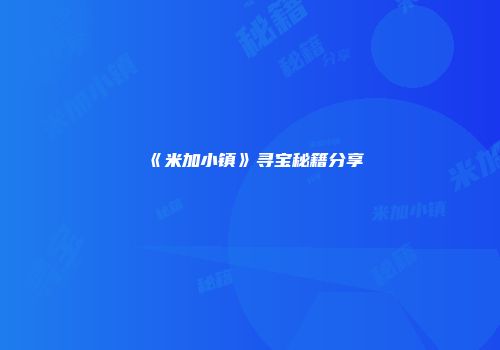 《米加小镇》寻宝秘籍分享