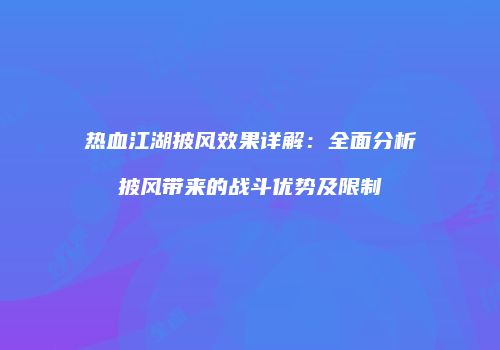 热血江湖披风效果详解：全面分析披风带来的战斗优势及限制