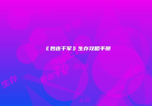 《妙连千军》生存攻略手册