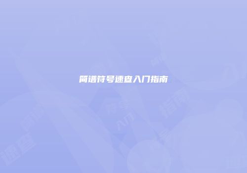 简谱符号速查入门指南