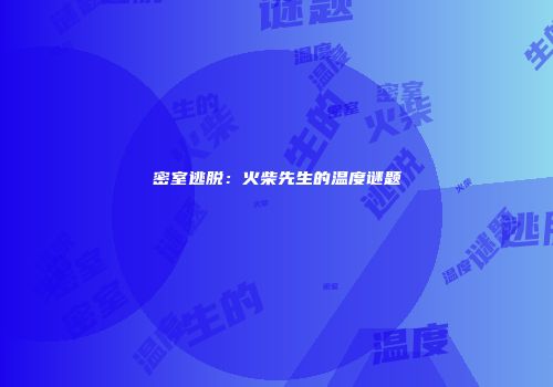 密室逃脱：火柴先生的温度谜题