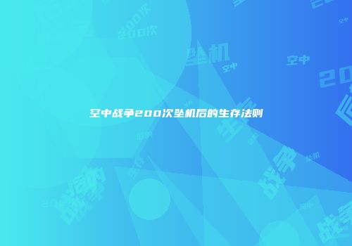 空中战争200次坠机后的生存法则