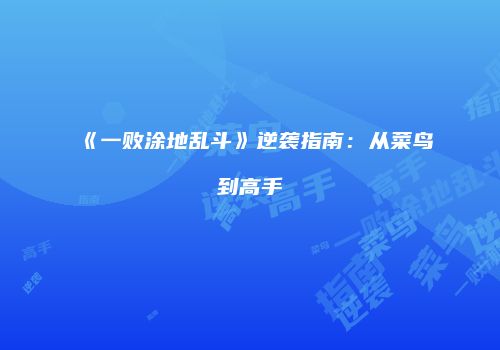 《一败涂地乱斗》逆袭指南：从菜鸟到高手