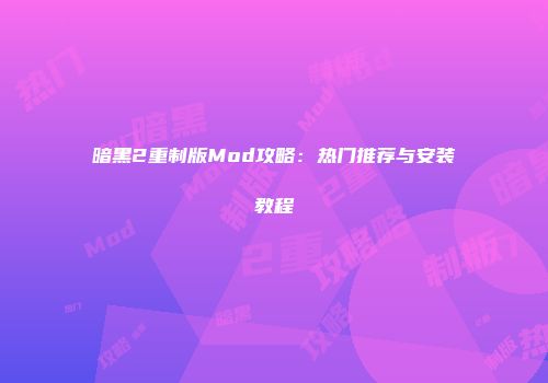 暗黑2重制版Mod攻略：热门推荐与安装教程