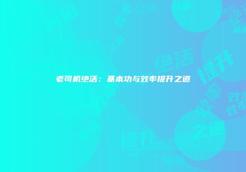 老司机绝活：基本功与效率提升之道