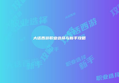 大话西游职业选择与新手攻略