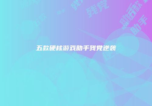 五款硬核游戏助手残党逆袭