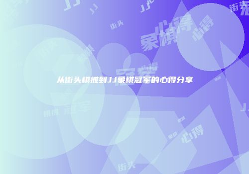 从街头棋摊到JJ象棋冠军的心得分享