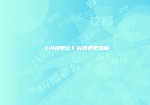 《闪婚老公》省钱追更攻略