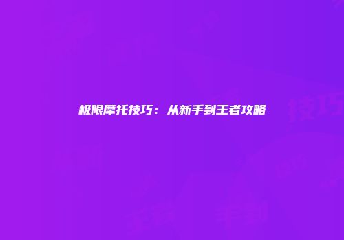 极限摩托技巧：从新手到王者攻略