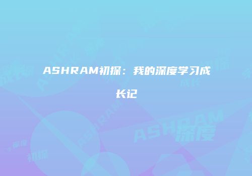 ASHRAM初探：我的深度学习成长记