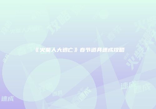 《火柴人大逃亡》春节道具速成攻略