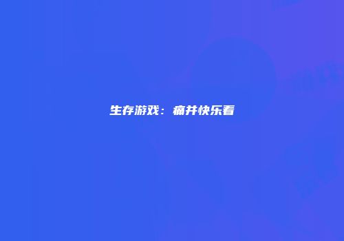 生存游戏：痛并快乐着