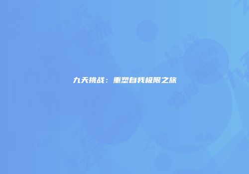 九天挑战：重塑自我极限之旅