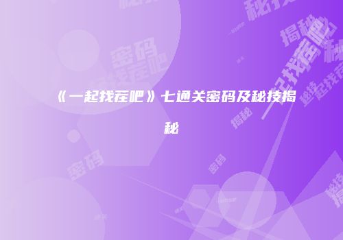 《一起找茬吧》七通关密码及秘技揭秘