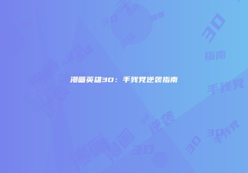 漫画英雄3D：手残党逆袭指南