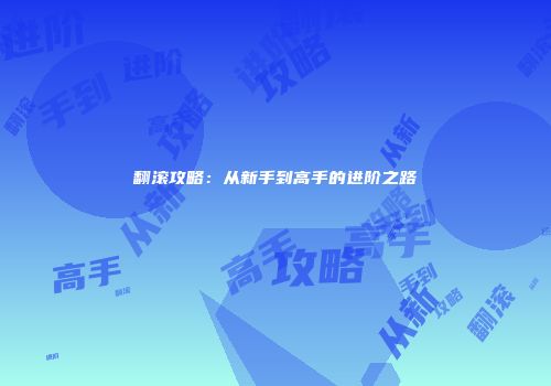 翻滚攻略：从新手到高手的进阶之路