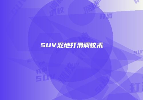 SUV泥地打滑调校术