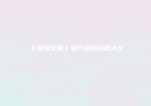 《爱情公寓》官方游戏攻略大全