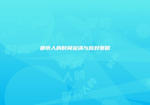 都市人的时间漩涡与应对策略
