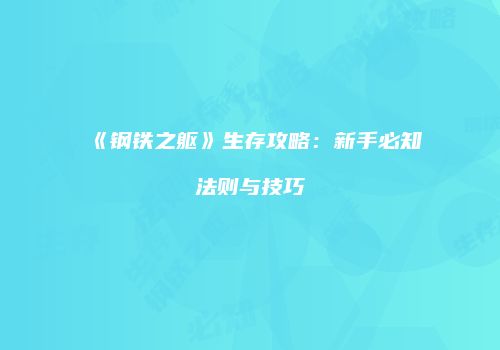 《钢铁之躯》生存攻略：新手必知法则与技巧