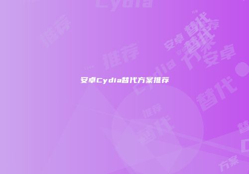 安卓Cydia替代方案推荐