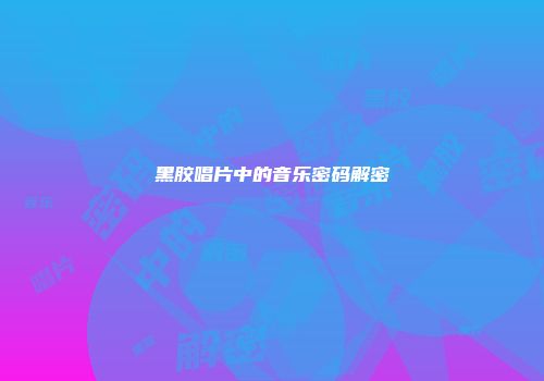 黑胶唱片中的音乐密码解密