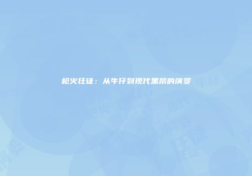 枪火狂徒：从牛仔到现代黑帮的演变