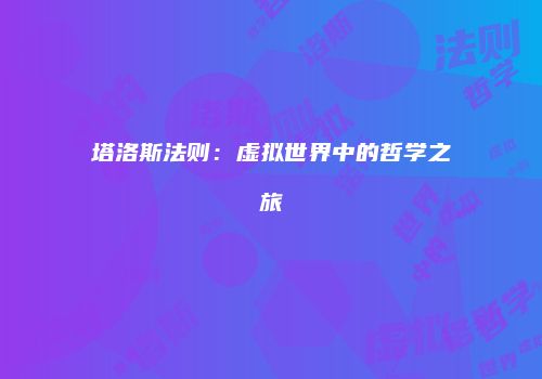 塔洛斯法则：虚拟世界中的哲学之旅