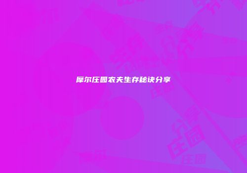 摩尔庄园农夫生存秘诀分享