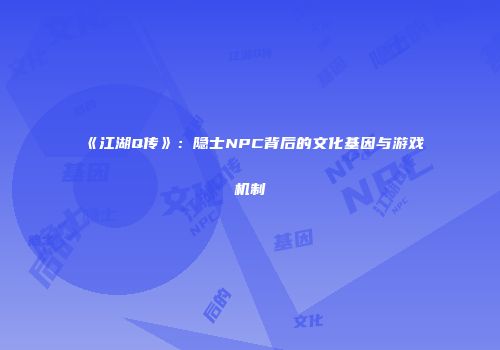 《江湖Q传》：隐士NPC背后的文化基因与游戏机制