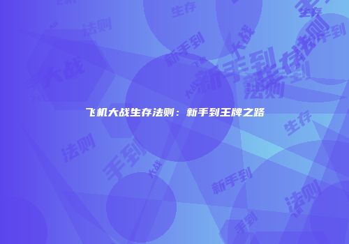 飞机大战生存法则：新手到王牌之路