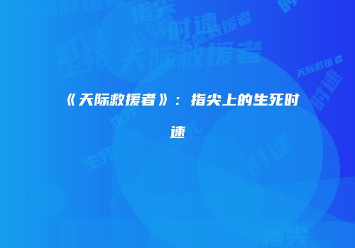《天际救援者》：指尖上的生死时速