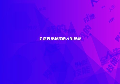 全息男友教我的人生技能