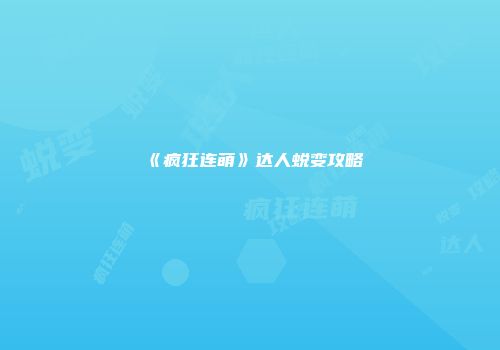 《疯狂连萌》达人蜕变攻略