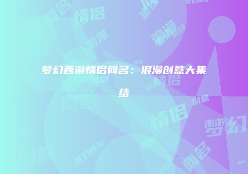梦幻西游情侣网名：浪漫创意大集结