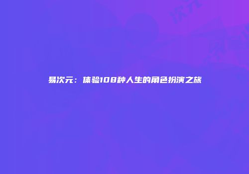 易次元:体验108种人生的角色扮演之旅