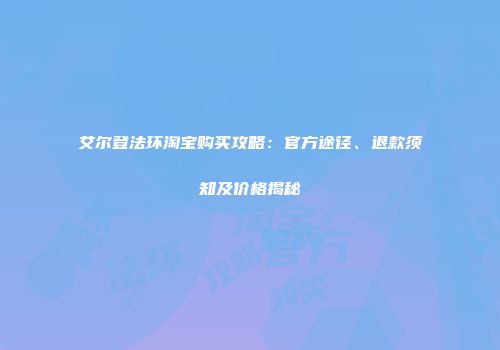 艾尔登法环淘宝购买攻略：官方途径、退款须知及价格揭秘