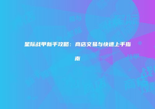 星际战甲新手攻略:商店交易与快速上手指南