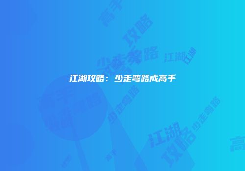 江湖攻略:少走弯路成高手