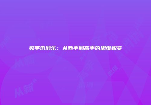 数字消消乐：从新手到高手的思维蜕变